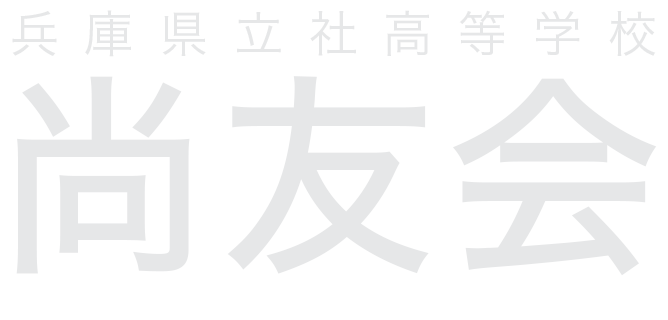 兵庫県立社高等学校尚友会